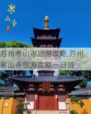 苏州寒山寺旅游攻略,苏州寒山寺旅游攻略一日游-第2张图片-奥莱旅游网