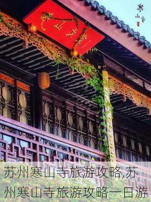 苏州寒山寺旅游攻略,苏州寒山寺旅游攻略一日游-第3张图片-奥莱旅游网