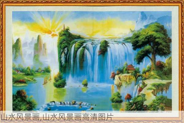 山水风景画,山水风景画高清图片-第3张图片-奥莱旅游网