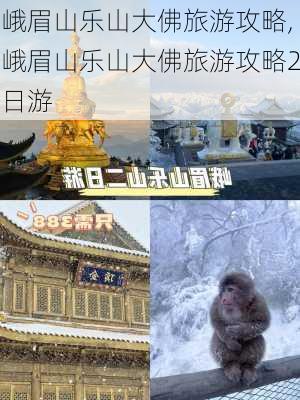 峨眉山乐山大佛旅游攻略,峨眉山乐山大佛旅游攻略2日游-第2张图片-奥莱旅游网