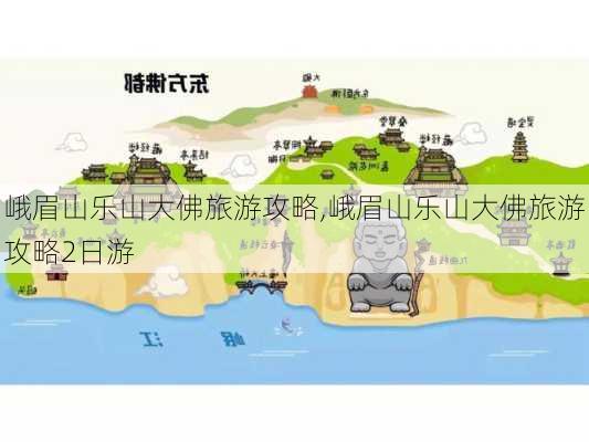 峨眉山乐山大佛旅游攻略,峨眉山乐山大佛旅游攻略2日游-第1张图片-奥莱旅游网