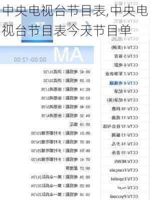 中央电视台节目表,中央电视台节目表今天节目单-第3张图片-奥莱旅游网