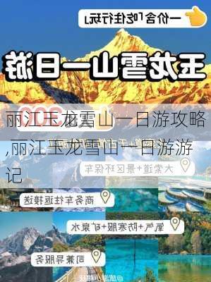 丽江玉龙雪山一日游攻略,丽江玉龙雪山一日游游记-第3张图片-奥莱旅游网