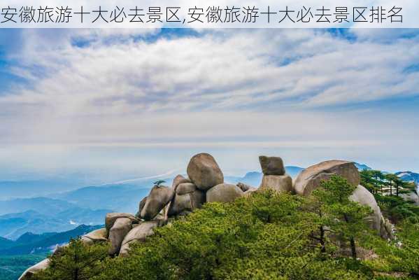 安徽旅游十大必去景区,安徽旅游十大必去景区排名-第2张图片-奥莱旅游网