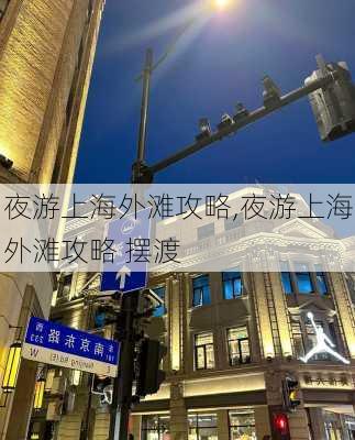 夜游上海外滩攻略,夜游上海外滩攻略 摆渡