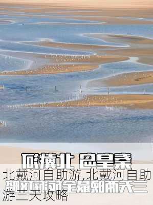 北戴河自助游,北戴河自助游三天攻略-第1张图片-奥莱旅游网