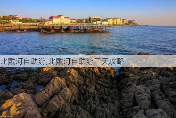 北戴河自助游,北戴河自助游三天攻略-第2张图片-奥莱旅游网