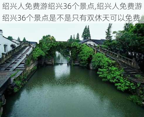 绍兴人免费游绍兴36个景点,绍兴人免费游绍兴36个景点是不是只有双休天可以免费-第3张图片-奥莱旅游网