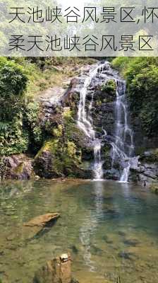 天池峡谷风景区,怀柔天池峡谷风景区