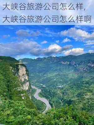 大峡谷旅游公司怎么样,大峡谷旅游公司怎么样啊-第1张图片-奥莱旅游网