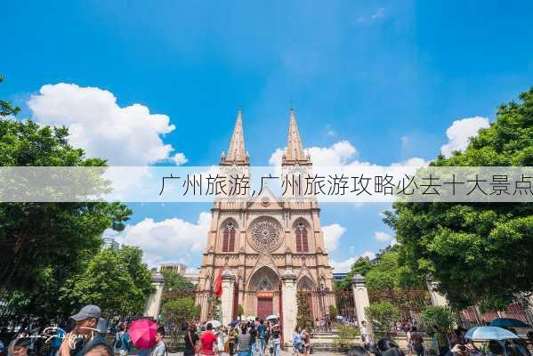 广州旅游,广州旅游攻略必去十大景点-第2张图片-奥莱旅游网