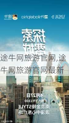 途牛网旅游官网,途牛网旅游官网最新-第3张图片-奥莱旅游网