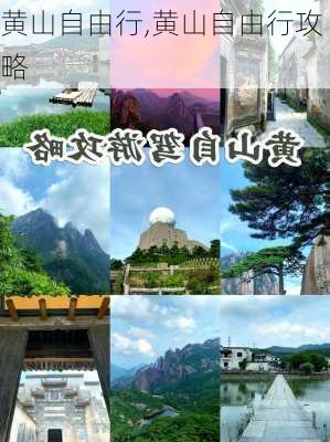 黄山自由行,黄山自由行攻略-第2张图片-奥莱旅游网