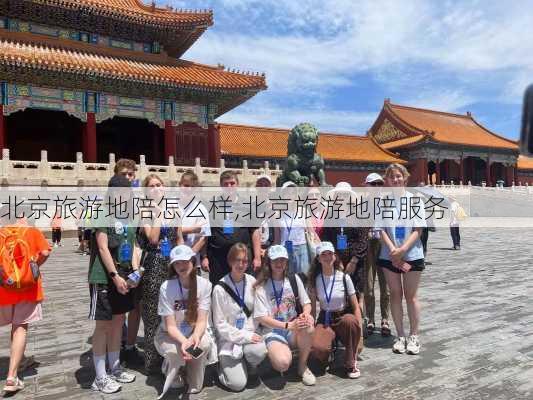 北京旅游地陪怎么样,北京旅游地陪服务-第1张图片-奥莱旅游网