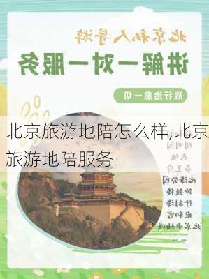 北京旅游地陪怎么样,北京旅游地陪服务-第3张图片-奥莱旅游网