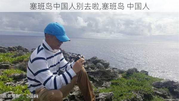 塞班岛中国人别去啦,塞班岛 中国人-第3张图片-奥莱旅游网