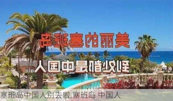 塞班岛中国人别去啦,塞班岛 中国人-第1张图片-奥莱旅游网