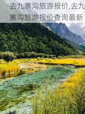 去九寨沟旅游报价,去九寨沟旅游报价查询最新-第3张图片-奥莱旅游网