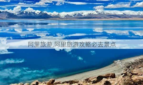 阿里旅游,阿里旅游攻略必去景点-第3张图片-奥莱旅游网