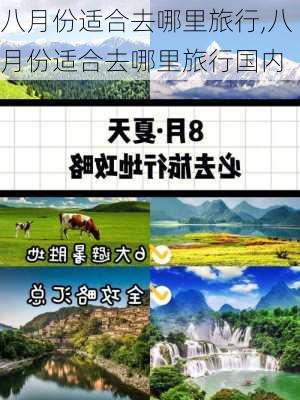 八月份适合去哪里旅行,八月份适合去哪里旅行国内-第1张图片-奥莱旅游网