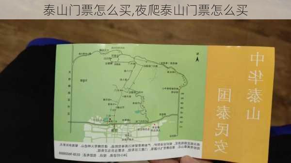 泰山门票怎么买,夜爬泰山门票怎么买-第2张图片-奥莱旅游网