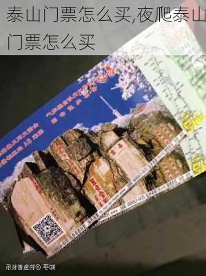 泰山门票怎么买,夜爬泰山门票怎么买-第1张图片-奥莱旅游网