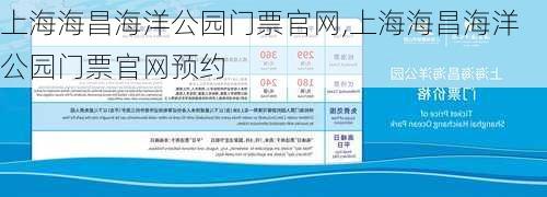 上海海昌海洋公园门票官网,上海海昌海洋公园门票官网预约