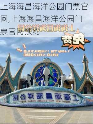 上海海昌海洋公园门票官网,上海海昌海洋公园门票官网预约-第2张图片-奥莱旅游网