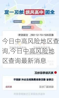 今日中高风险地区查询,今日中高风险地区查询最新消息-第1张图片-奥莱旅游网