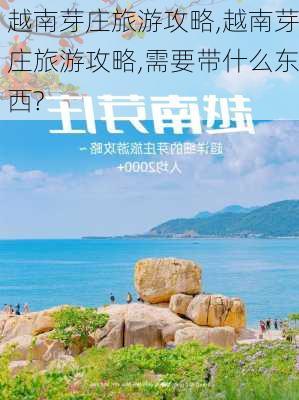 越南芽庄旅游攻略,越南芽庄旅游攻略,需要带什么东西?-第1张图片-奥莱旅游网