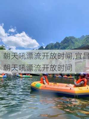 朝天吼漂流开放时间,宜昌朝天吼漂流开放时间-第1张图片-奥莱旅游网