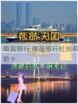 南昌旅行,南昌旅行社排名前十-第2张图片-奥莱旅游网