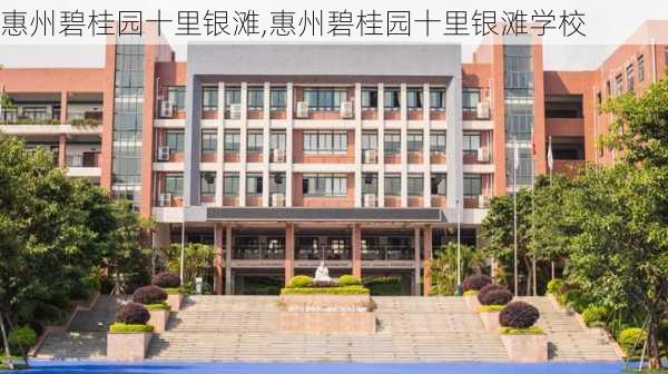 惠州碧桂园十里银滩,惠州碧桂园十里银滩学校-第3张图片-奥莱旅游网