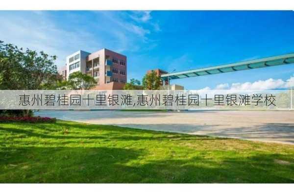 惠州碧桂园十里银滩,惠州碧桂园十里银滩学校-第2张图片-奥莱旅游网