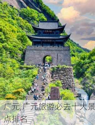 广元,广元旅游必去十大景点排名-第3张图片-奥莱旅游网