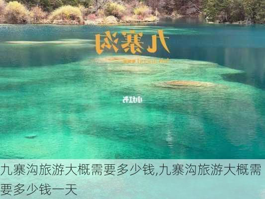 九寨沟旅游大概需要多少钱,九寨沟旅游大概需要多少钱一天-第1张图片-奥莱旅游网