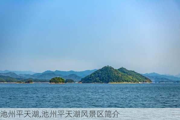 池州平天湖,池州平天湖风景区简介-第1张图片-奥莱旅游网