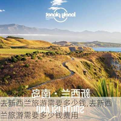 去新西兰旅游需要多少钱,去新西兰旅游需要多少钱费用-第2张图片-奥莱旅游网