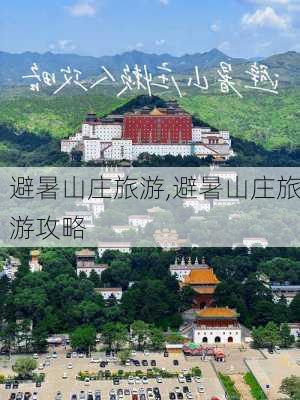 避暑山庄旅游,避暑山庄旅游攻略-第2张图片-奥莱旅游网