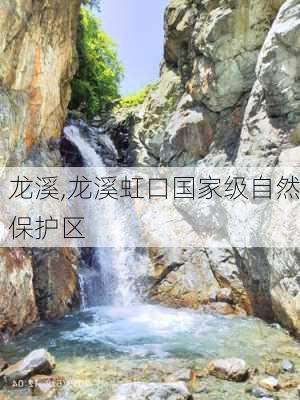 龙溪,龙溪虹口国家级自然保护区-第2张图片-奥莱旅游网