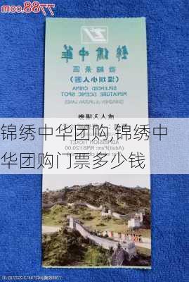 锦绣中华团购,锦绣中华团购门票多少钱-第3张图片-奥莱旅游网