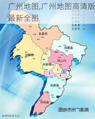 广州地图,广州地图高清版最新全图-第1张图片-奥莱旅游网