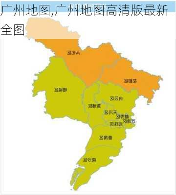 广州地图,广州地图高清版最新全图-第2张图片-奥莱旅游网