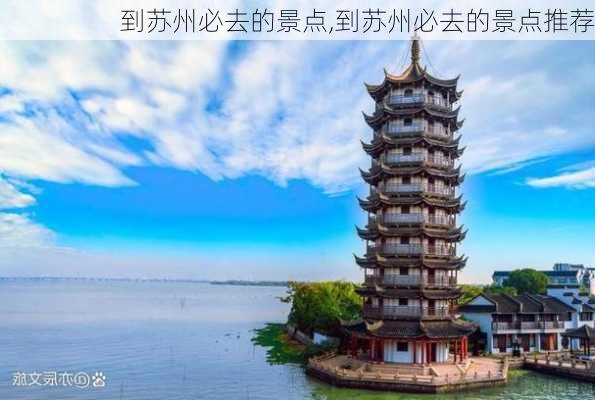 到苏州必去的景点,到苏州必去的景点推荐-第2张图片-奥莱旅游网