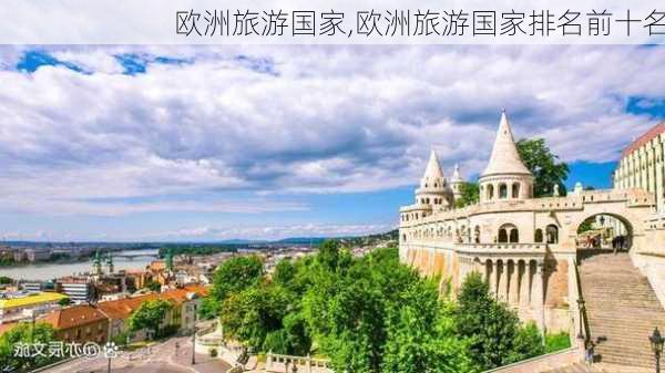 欧洲旅游国家,欧洲旅游国家排名前十名-第1张图片-奥莱旅游网