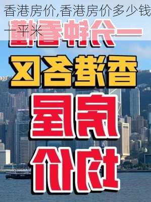 香港房价,香港房价多少钱一平米-第2张图片-奥莱旅游网