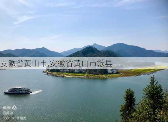 安徽省黄山市,安徽省黄山市歙县-第2张图片-奥莱旅游网