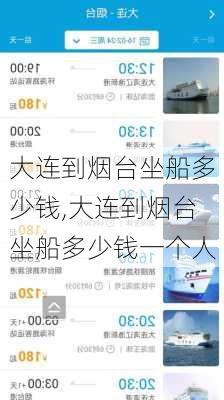 大连到烟台坐船多少钱,大连到烟台坐船多少钱一个人-第1张图片-奥莱旅游网