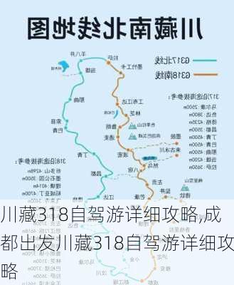 川藏318自驾游详细攻略,成都出发川藏318自驾游详细攻略