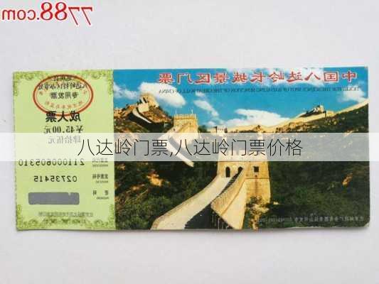 八达岭门票,八达岭门票价格-第1张图片-奥莱旅游网